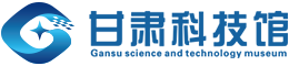 甘肃科技馆网